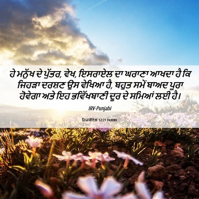 Picture 06 - ਹਿਜ਼ਕੀਏਲ 12:27 PANIRV - ਹੇ ਮਨੁੱਖ ਦੇ ਪੁੱਤਰ, - Bible Verse Picture