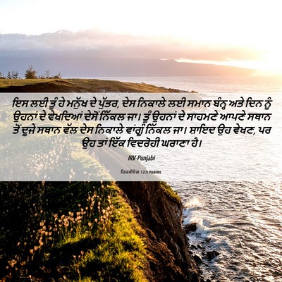 Picture 06 - ਹਿਜ਼ਕੀਏਲ 12:3 PANIRV - ਇਸ ਲਈ ਤੂੰ ਹੇ ਮਨੁੱਖ - Bible Verse Picture