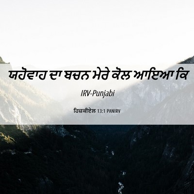 Picture 06 - ਹਿਜ਼ਕੀਏਲ 13:1 PANIRV - ਯਹੋਵਾਹ ਦਾ ਬਚਨ ਮੇਰੇ - Bible Verse Picture
