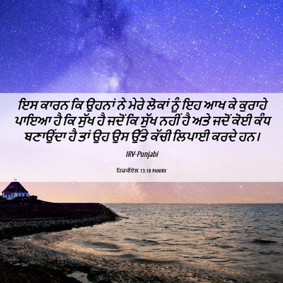 Picture 06 - ਹਿਜ਼ਕੀਏਲ 13:10 PANIRV - ਇਸ ਕਾਰਨ ਕਿ ਉਹਨਾਂ ਨੇ - Bible Verse Picture