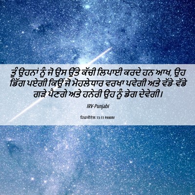 Picture 06 - ਹਿਜ਼ਕੀਏਲ 13:11 PANIRV - ਤੂੰ ਉਹਨਾਂ ਨੂੰ ਜੋ ਉਸ - Bible Verse Picture