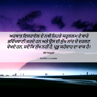 Picture 06 - ਹਿਜ਼ਕੀਏਲ 13:16 PANIRV - ਅਰਥਾਤ ਇਸਰਾਏਲ ਦੇ - Bible Verse Picture