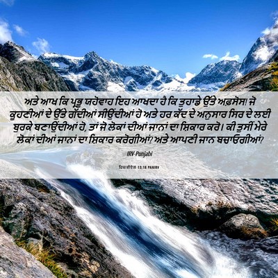Picture 06 - ਹਿਜ਼ਕੀਏਲ 13:18 PANIRV - ਅਤੇ ਆਖ ਕਿ ਪ੍ਰਭੂ - Bible Verse Picture
