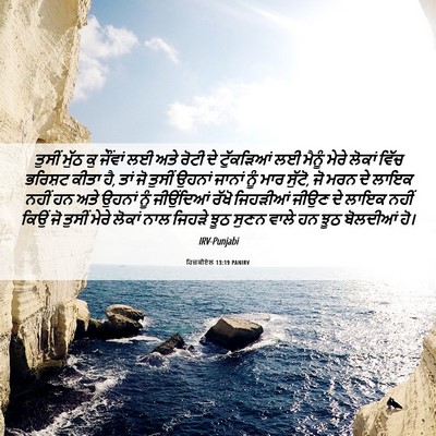 Picture 06 - ਹਿਜ਼ਕੀਏਲ 13:19 PANIRV - ਤੁਸੀਂ ਮੁੱਠ ਕੁ - Bible Verse Picture