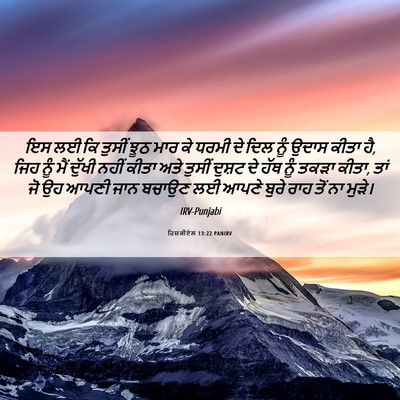 Picture 06 - ਹਿਜ਼ਕੀਏਲ 13:22 PANIRV - ਇਸ ਲਈ ਕਿ ਤੁਸੀਂ ਝੂਠ - Bible Verse Picture