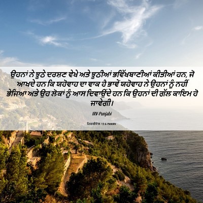 Picture 06 - ਹਿਜ਼ਕੀਏਲ 13:6 PANIRV - ਉਹਨਾਂ ਨੇ ਝੂਠੇ - Bible Verse Picture