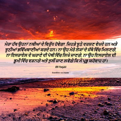 Picture 06 - ਹਿਜ਼ਕੀਏਲ 13:9 PANIRV - ਮੇਰਾ ਹੱਥ ਉਹਨਾਂ - Bible Verse Picture
