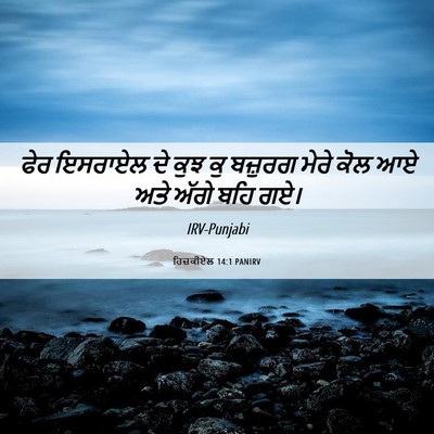 Picture 06 - ਹਿਜ਼ਕੀਏਲ 14:1 PANIRV - ਫੇਰ ਇਸਰਾਏਲ ਦੇ ਕੁਝ - Bible Verse Picture