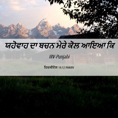 Picture 06 - ਹਿਜ਼ਕੀਏਲ 14:12 PANIRV - ਯਹੋਵਾਹ ਦਾ ਬਚਨ ਮੇਰੇ - Bible Verse Picture