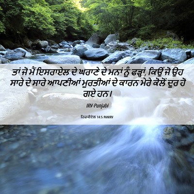 Picture 06 - ਹਿਜ਼ਕੀਏਲ 14:5 PANIRV - ਤਾਂ ਜੋ ਮੈਂ ਇਸਰਾਏਲ - Bible Verse Picture