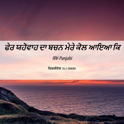 Picture 06 - ਹਿਜ਼ਕੀਏਲ 16:1 PANIRV - ਫੇਰ ਯਹੋਵਾਹ ਦਾ ਬਚਨ - Bible Verse Picture