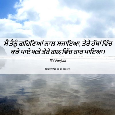 Picture 06 - ਹਿਜ਼ਕੀਏਲ 16:11 PANIRV - ਮੈਂ ਤੈਨੂੰ ਗਹਿਣਿਆਂ - Bible Verse Picture