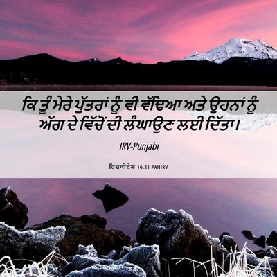 Picture 06 - ਹਿਜ਼ਕੀਏਲ 16:21 PANIRV - ਕਿ ਤੂੰ ਮੇਰੇ - Bible Verse Picture