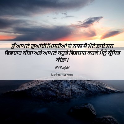 Picture 06 - ਹਿਜ਼ਕੀਏਲ 16:26 PANIRV - ਤੂੰ ਆਪਣੇ ਗੁਆਂਢੀ - Bible Verse Picture