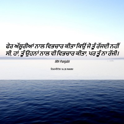 Picture 06 - ਹਿਜ਼ਕੀਏਲ 16:28 PANIRV - ਫੇਰ ਅੱਸ਼ੂਰੀਆਂ ਨਾਲ - Bible Verse Picture