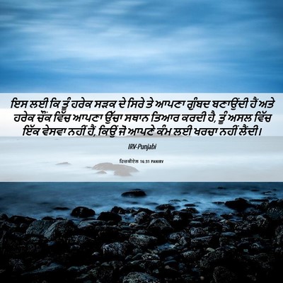 Picture 06 - ਹਿਜ਼ਕੀਏਲ 16:31 PANIRV - ਇਸ ਲਈ ਕਿ ਤੂੰ ਹਰੇਕ - Bible Verse Picture