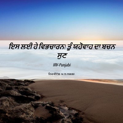 Picture 06 - ਹਿਜ਼ਕੀਏਲ 16:35 PANIRV - ਇਸ ਲਈ ਹੇ ਵਿਭਚਾਰਨ! - Bible Verse Picture