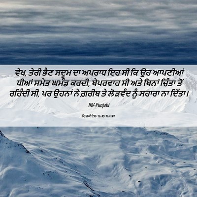 Picture 06 - ਹਿਜ਼ਕੀਏਲ 16:49 PANIRV - ਵੇਖ, ਤੇਰੀ ਭੈਣ ਸਦੂਮ - Bible Verse Picture
