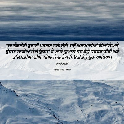 Picture 06 - ਹਿਜ਼ਕੀਏਲ 16:57 PANIRV - ਜਦ ਤੱਕ ਤੇਰੀ ਬੁਰਾਈ - Bible Verse Picture