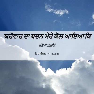 Picture 06 - ਹਿਜ਼ਕੀਏਲ 17:11 PANIRV - ਯਹੋਵਾਹ ਦਾ ਬਚਨ ਮੇਰੇ - Bible Verse Picture