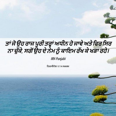 Picture 06 - ਹਿਜ਼ਕੀਏਲ 17:14 PANIRV - ਤਾਂ ਜੋ ਉਹ ਰਾਜ ਪੂਰੀ - Bible Verse Picture