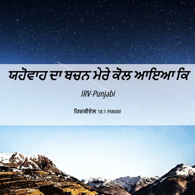 Picture 06 - ਹਿਜ਼ਕੀਏਲ 18:1 PANIRV - ਯਹੋਵਾਹ ਦਾ ਬਚਨ ਮੇਰੇ - Bible Verse Picture