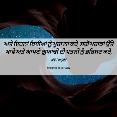 Picture 06 - ਹਿਜ਼ਕੀਏਲ 18:11 PANIRV - ਅਤੇ ਇਹਨਾਂ ਬਿਧੀਆਂ - Bible Verse Picture
