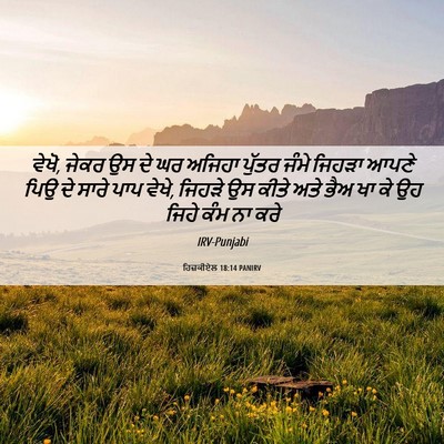 Picture 06 - ਹਿਜ਼ਕੀਏਲ 18:14 PANIRV - ਵੇਖੋ, ਜੇਕਰ ਉਸ ਦੇ ਘਰ - Bible Verse Picture