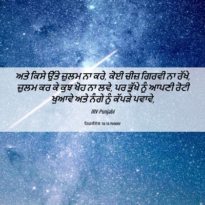 Picture 06 - ਹਿਜ਼ਕੀਏਲ 18:16 PANIRV - ਅਤੇ ਕਿਸੇ ਉੱਤੇ - Bible Verse Picture
