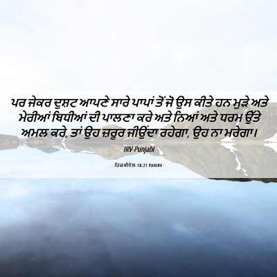 Picture 06 - ਹਿਜ਼ਕੀਏਲ 18:21 PANIRV - ਪਰ ਜੇਕਰ ਦੁਸ਼ਟ ਆਪਣੇ - Bible Verse Picture