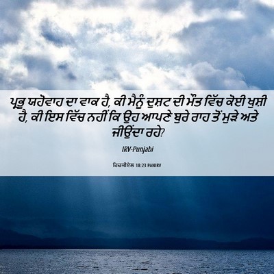 Picture 06 - ਹਿਜ਼ਕੀਏਲ 18:23 PANIRV - ਪ੍ਰਭੂ ਯਹੋਵਾਹ ਦਾ - Bible Verse Picture