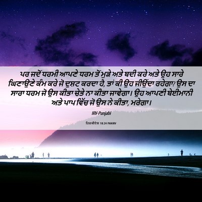 Picture 06 - ਹਿਜ਼ਕੀਏਲ 18:24 PANIRV - ਪਰ ਜਦੋਂ ਧਰਮੀ ਆਪਣੇ - Bible Verse Picture