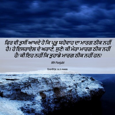 Picture 06 - ਹਿਜ਼ਕੀਏਲ 18:25 PANIRV - ਫਿਰ ਵੀ ਤੁਸੀਂ ਆਖਦੇ - Bible Verse Picture
