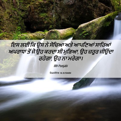 Picture 06 - ਹਿਜ਼ਕੀਏਲ 18:28 PANIRV - ਇਸ ਲਈ ਕਿ ਉਸ ਨੇ - Bible Verse Picture