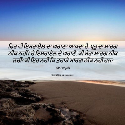 Picture 06 - ਹਿਜ਼ਕੀਏਲ 18:29 PANIRV - ਫਿਰ ਵੀ ਇਸਰਾਏਲ ਦਾ - Bible Verse Picture