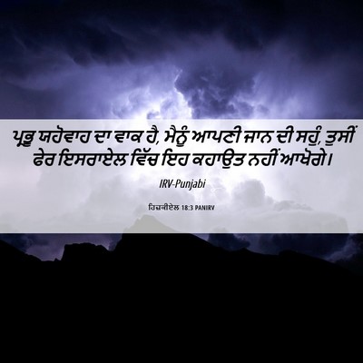 Picture 06 - ਹਿਜ਼ਕੀਏਲ 18:3 PANIRV - ਪ੍ਰਭੂ ਯਹੋਵਾਹ ਦਾ - Bible Verse Picture