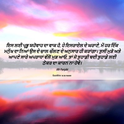 Picture 06 - ਹਿਜ਼ਕੀਏਲ 18:30 PANIRV - ਇਸ ਲਈ ਪ੍ਰਭੂ ਯਹੋਵਾਹ - Bible Verse Picture