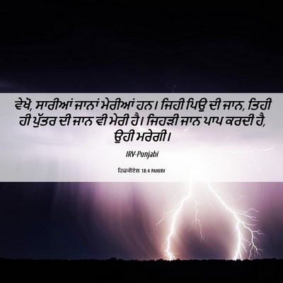 Picture 06 - ਹਿਜ਼ਕੀਏਲ 18:4 PANIRV - ਵੇਖੋ, ਸਾਰੀਆਂ ਜਾਨਾਂ - Bible Verse Picture