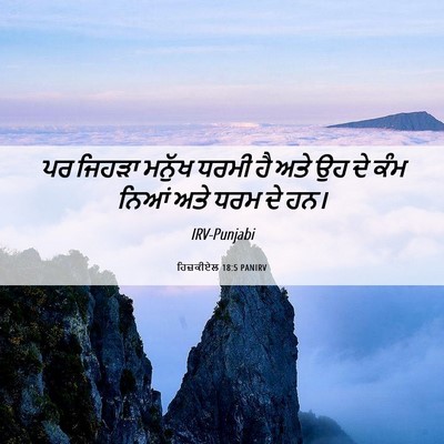 Picture 06 - ਹਿਜ਼ਕੀਏਲ 18:5 PANIRV - ਪਰ ਜਿਹੜਾ ਮਨੁੱਖ - Bible Verse Picture