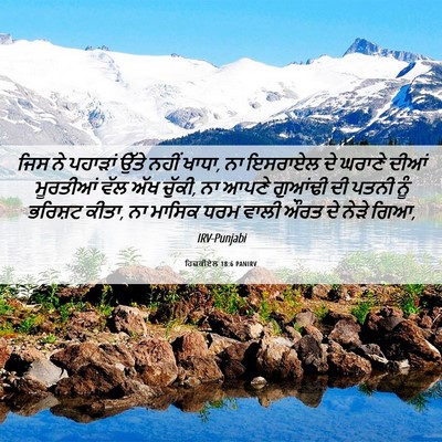 Picture 06 - ਹਿਜ਼ਕੀਏਲ 18:6 PANIRV - ਜਿਸ ਨੇ ਪਹਾੜਾਂ ਉੱਤੇ - Bible Verse Picture