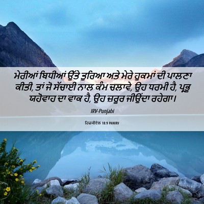 Picture 06 - ਹਿਜ਼ਕੀਏਲ 18:9 PANIRV - ਮੇਰੀਆਂ ਬਿਧੀਆਂ - Bible Verse Picture