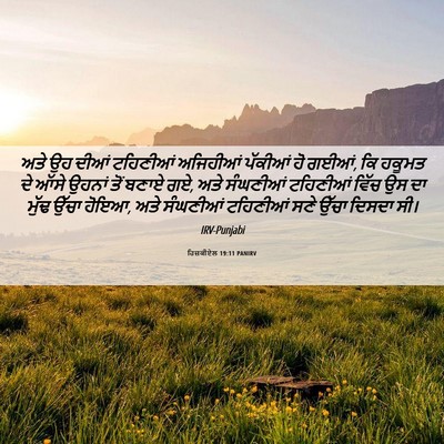 Picture 06 - ਹਿਜ਼ਕੀਏਲ 19:11 PANIRV - ਅਤੇ ਉਹ ਦੀਆਂ - Bible Verse Picture