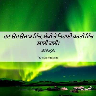 Picture 06 - ਹਿਜ਼ਕੀਏਲ 19:13 PANIRV - ਹੁਣ ਉਹ ਉਜਾੜ ਵਿੱਚ, - Bible Verse Picture