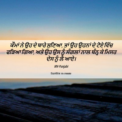 Picture 06 - ਹਿਜ਼ਕੀਏਲ 19:4 PANIRV - ਕੌਮਾਂ ਨੇ ਉਹ ਦੇ ਬਾਰੇ - Bible Verse Picture