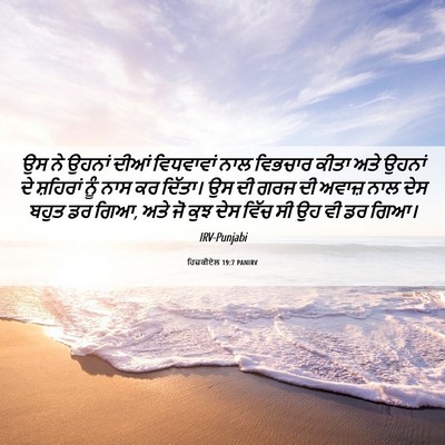 Picture 06 - ਹਿਜ਼ਕੀਏਲ 19:7 PANIRV - ਉਸ ਨੇ ਉਹਨਾਂ ਦੀਆਂ - Bible Verse Picture
