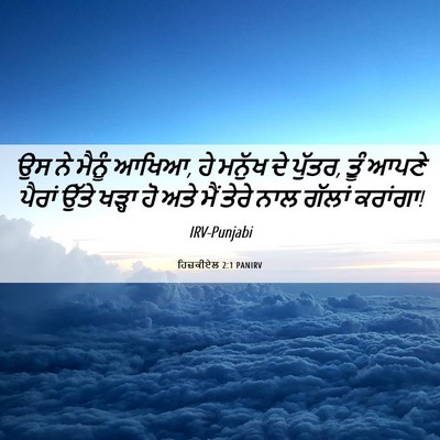 Picture 06 - ਹਿਜ਼ਕੀਏਲ 2:1 PANIRV - ਉਸ ਨੇ ਮੈਨੂੰ ਆਖਿਆ, - Bible Verse Picture