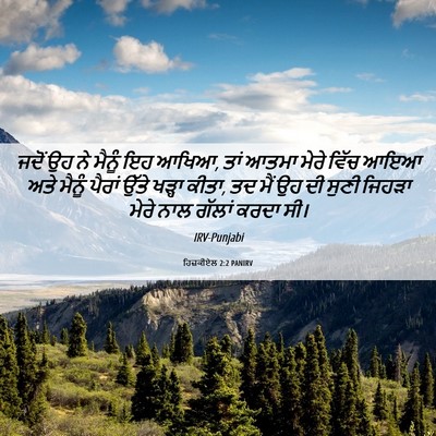 Picture 06 - ਹਿਜ਼ਕੀਏਲ 2:2 PANIRV - ਜਦੋਂ ਉਹ ਨੇ ਮੈਨੂੰ ਇਹ - Bible Verse Picture