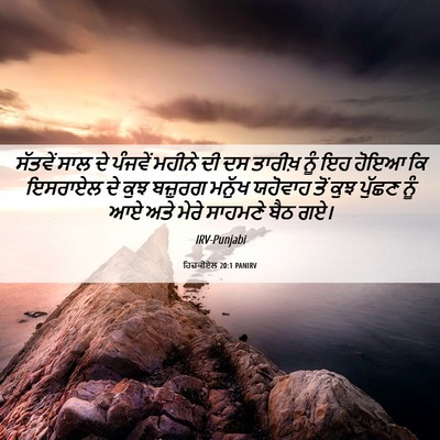 Picture 06 - ਹਿਜ਼ਕੀਏਲ 20:1 PANIRV - ਸੱਤਵੇਂ ਸਾਲ ਦੇ - Bible Verse Picture
