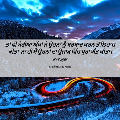 Picture 06 - ਹਿਜ਼ਕੀਏਲ 20:17 PANIRV - ਤਾਂ ਵੀ ਮੇਰੀਆਂ - Bible Verse Picture