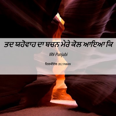 Picture 06 - ਹਿਜ਼ਕੀਏਲ 20:2 PANIRV - ਤਦ ਯਹੋਵਾਹ ਦਾ ਬਚਨ - Bible Verse Picture